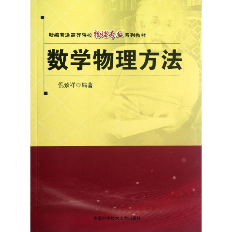 數學物理方法 倪致祥 著作 高等成人教育文教 新華書店正版圖書籍