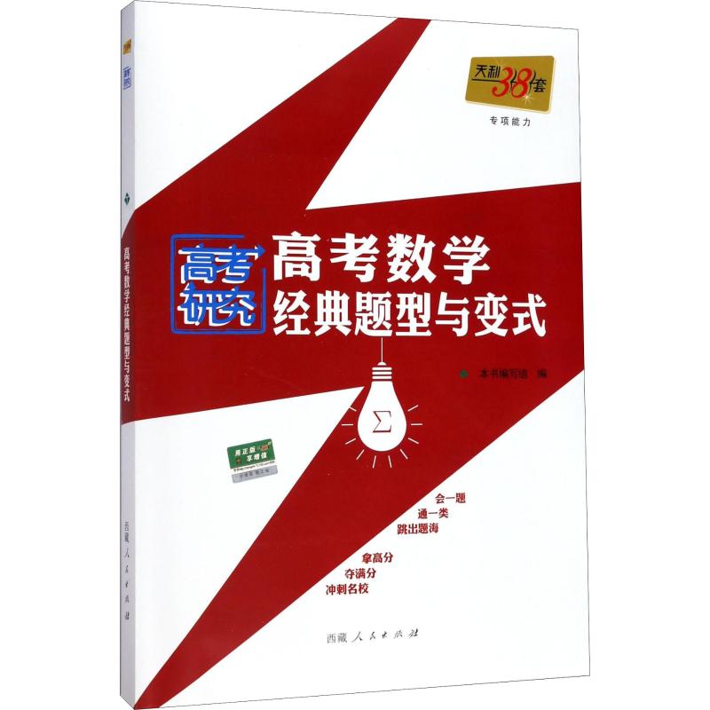 天利38套 高考數學經典題型與變式 專項能力 《專項能力》編寫組