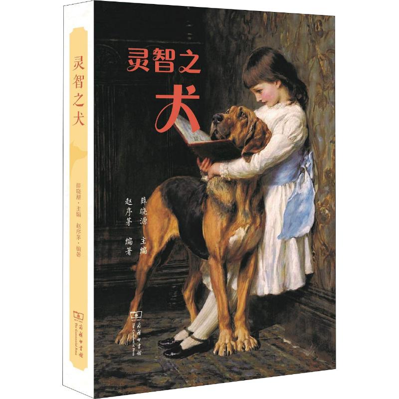 靈智之犬 趙序茅 著 心理健康生活 新華書店正版圖書籍 商務印書