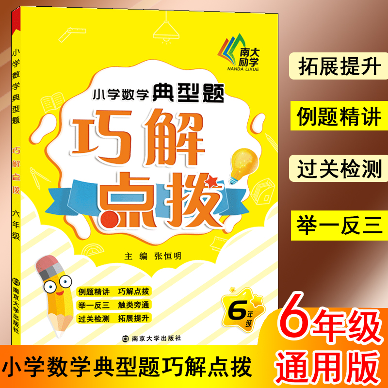 小學數學典型題巧解點撥 6年級 張恆明 編 中學教輔文教 新華書店