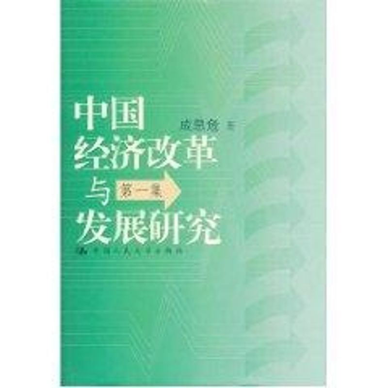 中國經濟改革與發展研究（第一集） 成思危 著作 經濟理論經管、