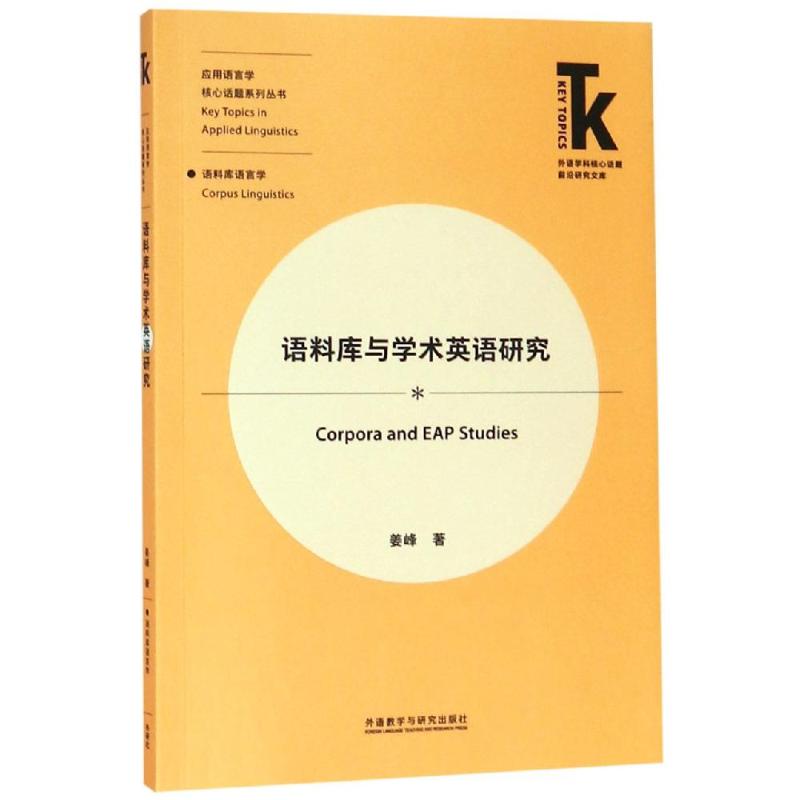 語料庫與學術英語研究 姜峰 著 語言文字文教 新華書店正版圖書籍