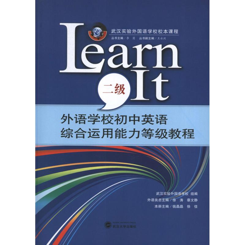 外語學校初中英語綜合運用能力等級教程LEARN IT(2級) 徐佳 編 著