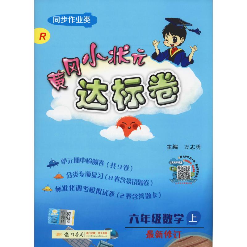 2019秋新版 黃達標卷六年級數學6年級上冊 R人教版龍門書