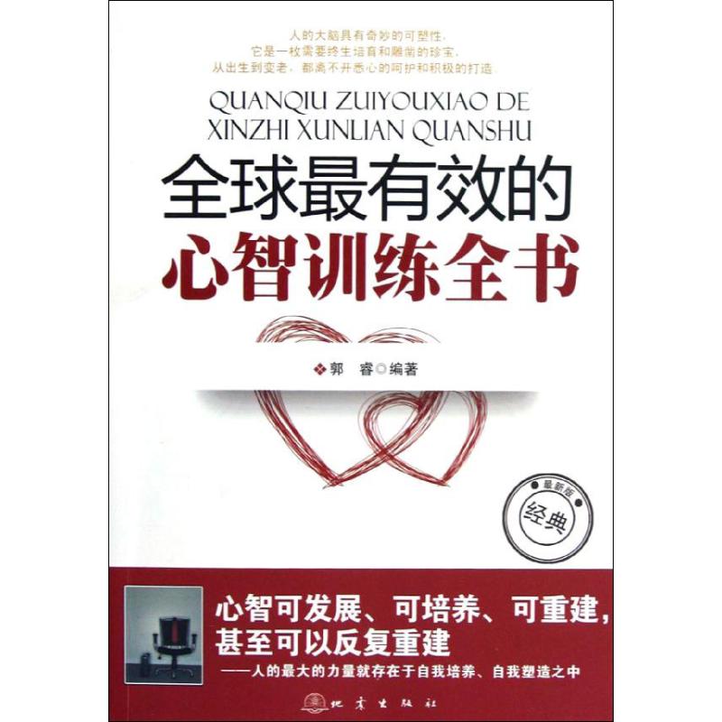 全球最有效的心智訓練全書 郭睿 著作 心理學社科 新華書店正版圖