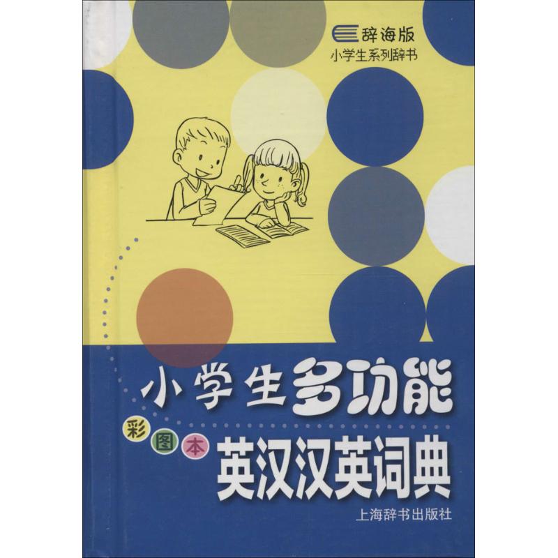 小學生多功能英漢漢英詞典彩圖本 張帆 編著 著作 其它工具書文教