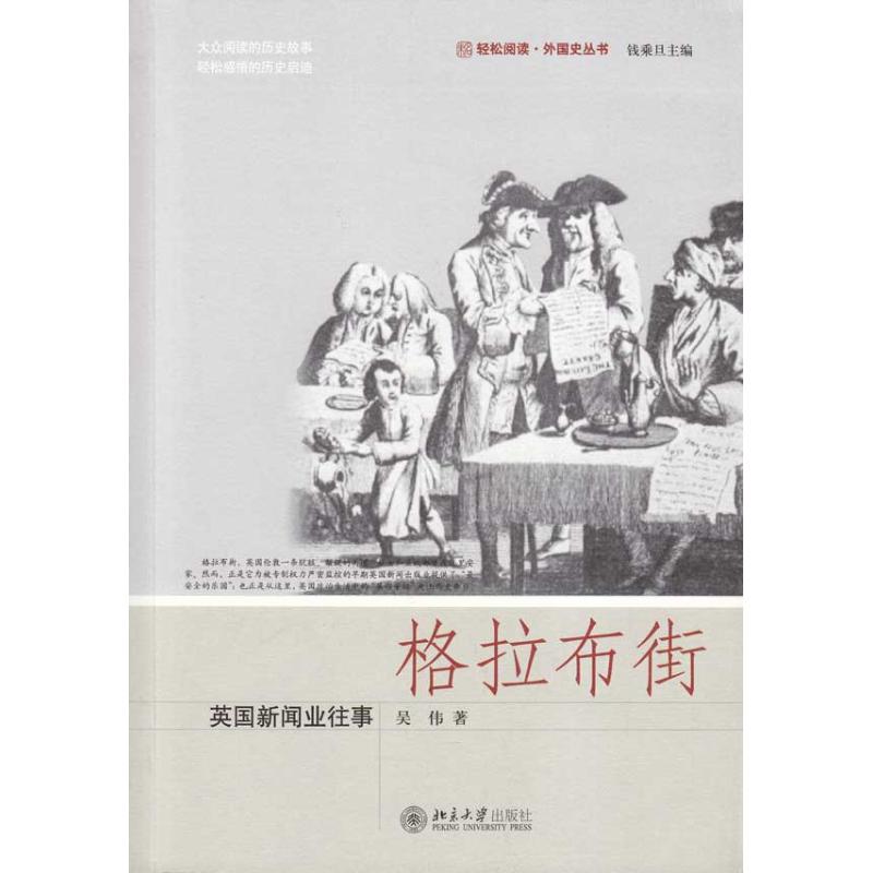 格拉布街——英國新聞業往事 吳偉 著作 傳媒出版經管、勵志 新華