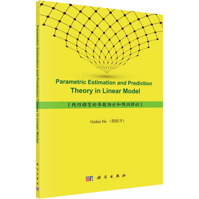 線性模型的參數估計和預測理論 胡桂開 著 物理學專業科技 新華書