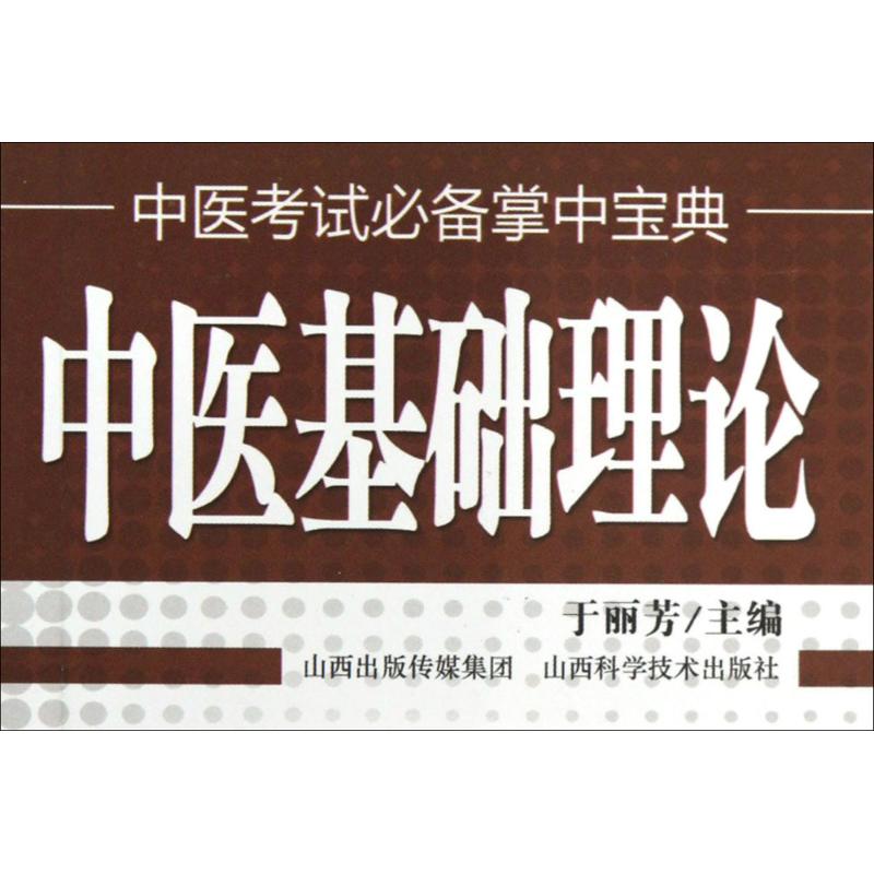 中醫基礎理論 於麗芳