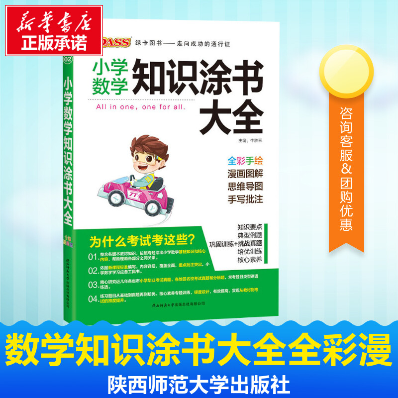 PASS綠卡圖書 小學數學知識塗書大全 全彩漫畫版 牛勝玉 編 中學