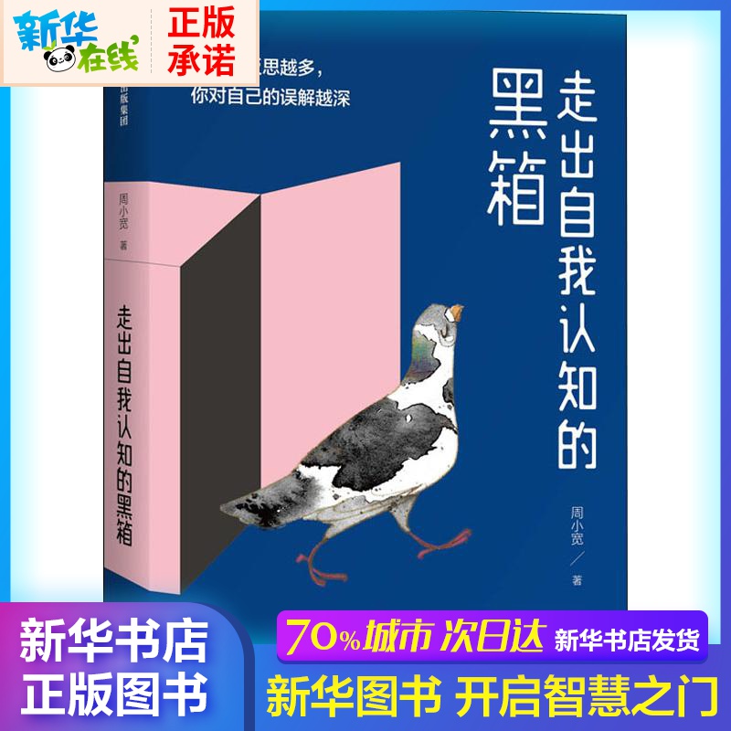 走出自我認知的黑箱 周小寬 著 心理學社科 新華書店正版圖書籍