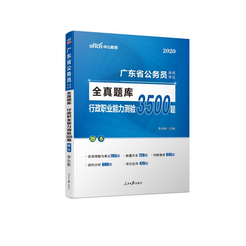 2020行政職業能力測驗3500題/廣東省公務員錄用考試全真題庫 李永