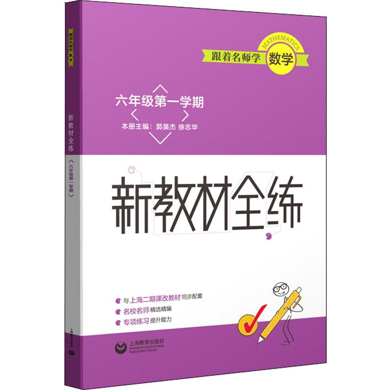 跟著名師學數學 新教材全練 6年級第1學期 郭昊傑,徐志華 編 小學