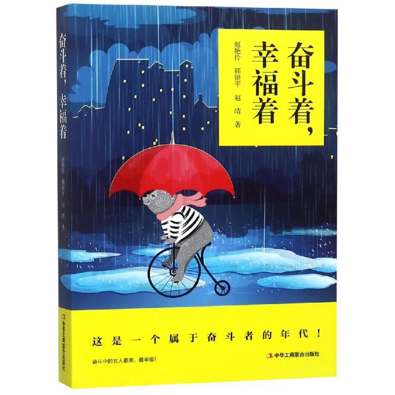 奮鬥著.幸福著 趙艷伶 韓銀平 趙晴 著 婚戀經管、勵志 新華書店