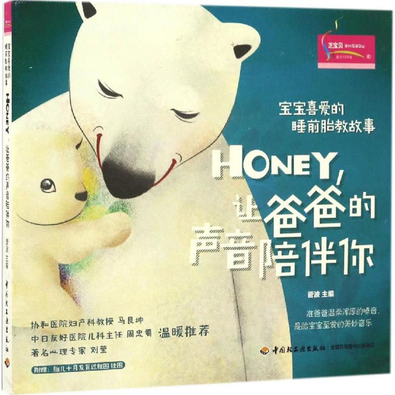 寶寶喜愛的睡前胎教故事Honey,讓爸爸的聲音陪伴你 菅波 主編 著