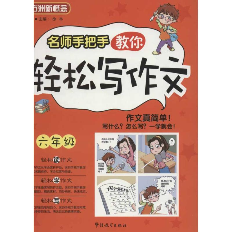 名師手把手教你輕松寫作文.六年級 徐林 中學教輔文教 新華書店正