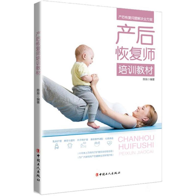 產後恢復師培訓教材 陳辰 編著 兩性健康生活 新華書店正版圖書籍