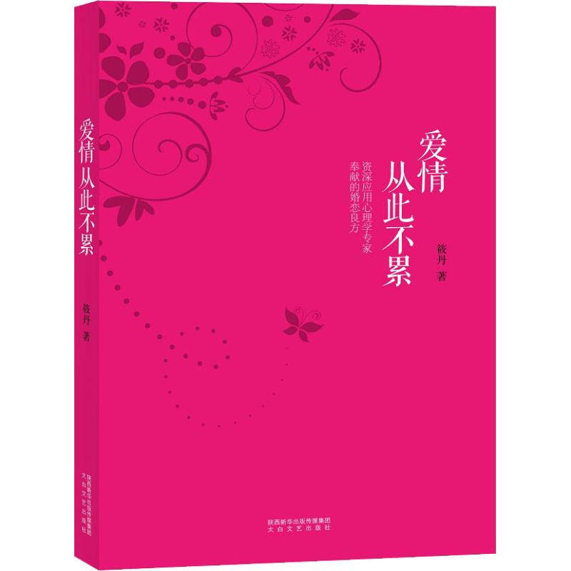 愛情從此不累 筱丹 著 婚戀經管、勵志 新華書店正版圖書籍 太白