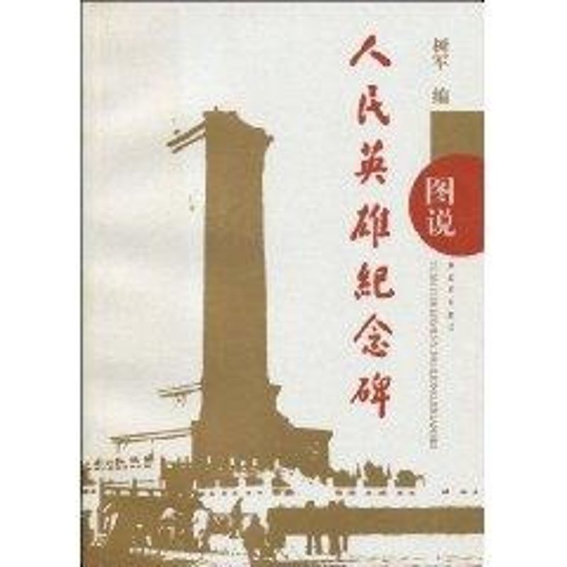 圖說人民英雄紀念碑 樹軍 著作 中國通史社科 新華書店正版圖書籍