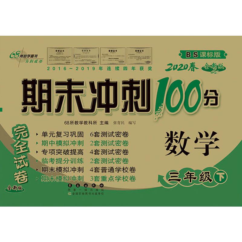 68所助學圖書 期末衝刺100分完全試卷 數學 3年級下 BS課標版 全