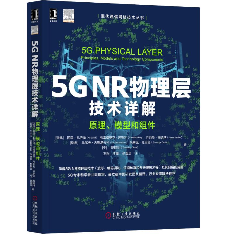 5G NR物理層技術詳解:原理.模型和組件 [瑞典]阿裡·扎伊迪（AliZ