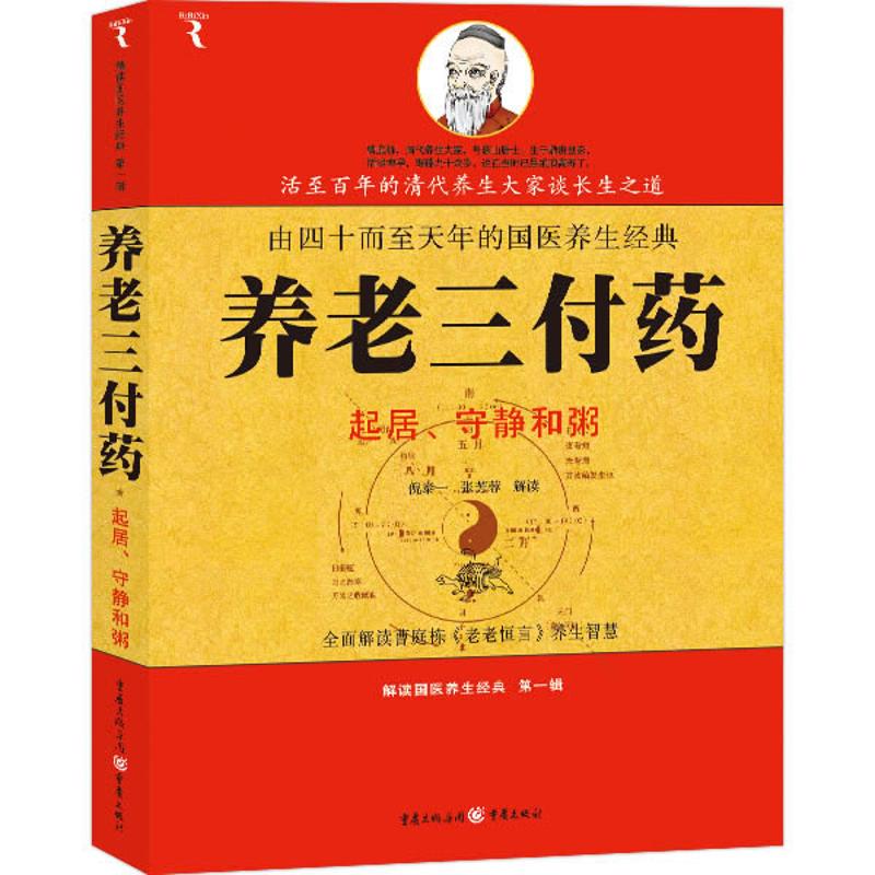 養老三付藥：起居、守靜和粥 倪泰一，張芳蓉　解讀 著作 家庭醫