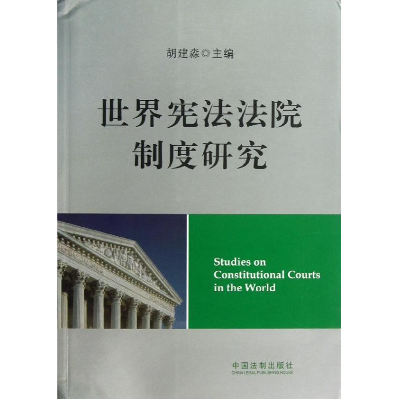 世界憲法法院制度研究 胡建淼 編 法學理論社科 新華書店正版圖書