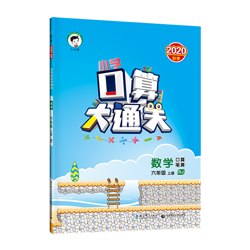 小學口算大通關 數學6年級 上冊 RJ 2020 曲一線 編 小學教輔文教