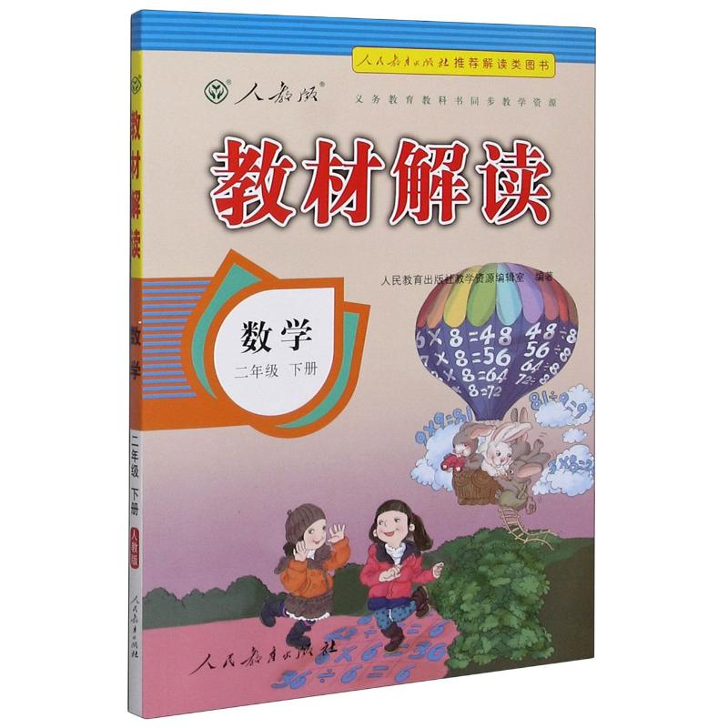 數學(2下人教版)/教材解讀 人民教育出版社教學資源編輯室 著 小