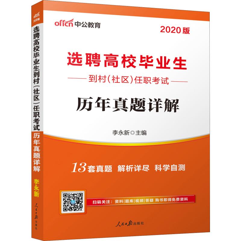 中公教育 選聘高校畢業生到村(社區)任職考試 歷年真題詳解 2020