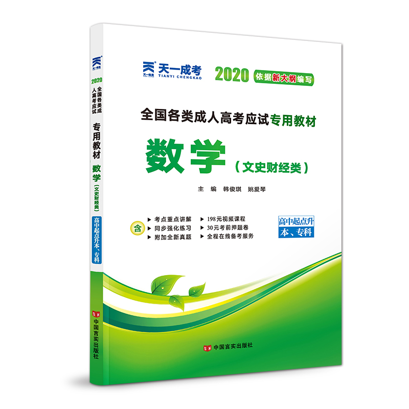 數學(文史財經類高中起點升本專科2020全國各類成.人高考應試專用