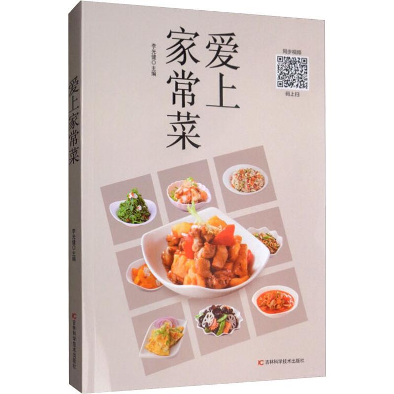 愛上家常菜 李光健 編 飲食營養 食療生活 新華書店正版圖書籍 吉