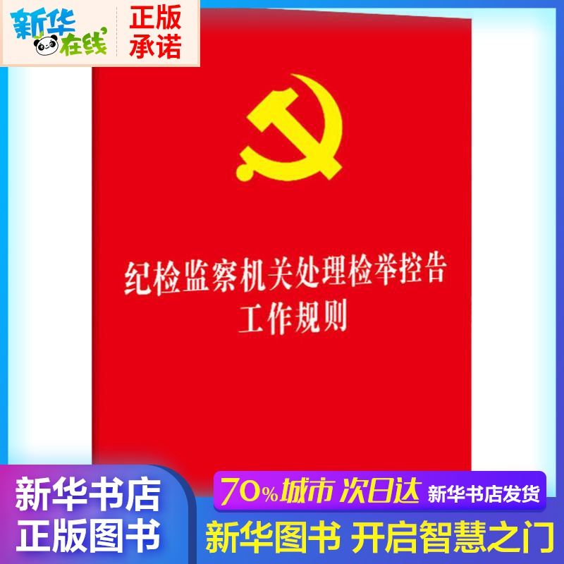 紀檢監察機關處理檢舉控告工作規則