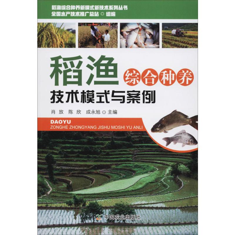 稻漁綜合種養技術模式與案例 全國水產技術推廣總站,肖放,陳欣 等