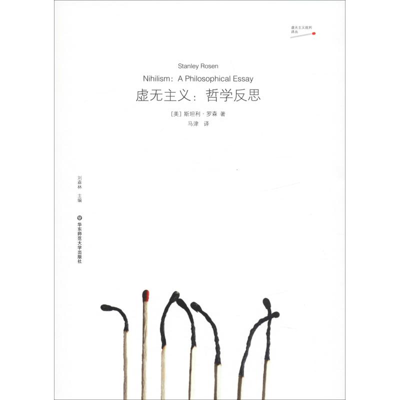 虛無主義:哲學反思 馬津 譯 外國哲學社科 新華書店正版圖書籍 華