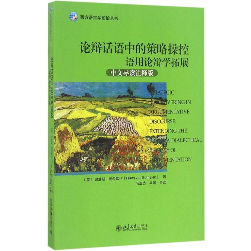 論辯話語中的策略操控中文導讀注釋版 (荷蘭)弗蘭斯·範愛默倫（F