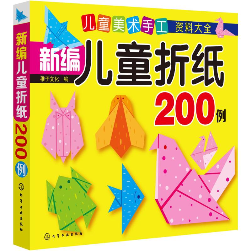 新編兒童折紙200例 稚子文化 編 著 幼兒早教/少兒英語/數學少兒