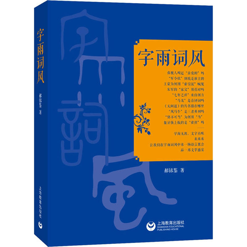 字雨詞風 郝銘鋻 著 語言文字文教 新華書店正版圖書籍 上海教育