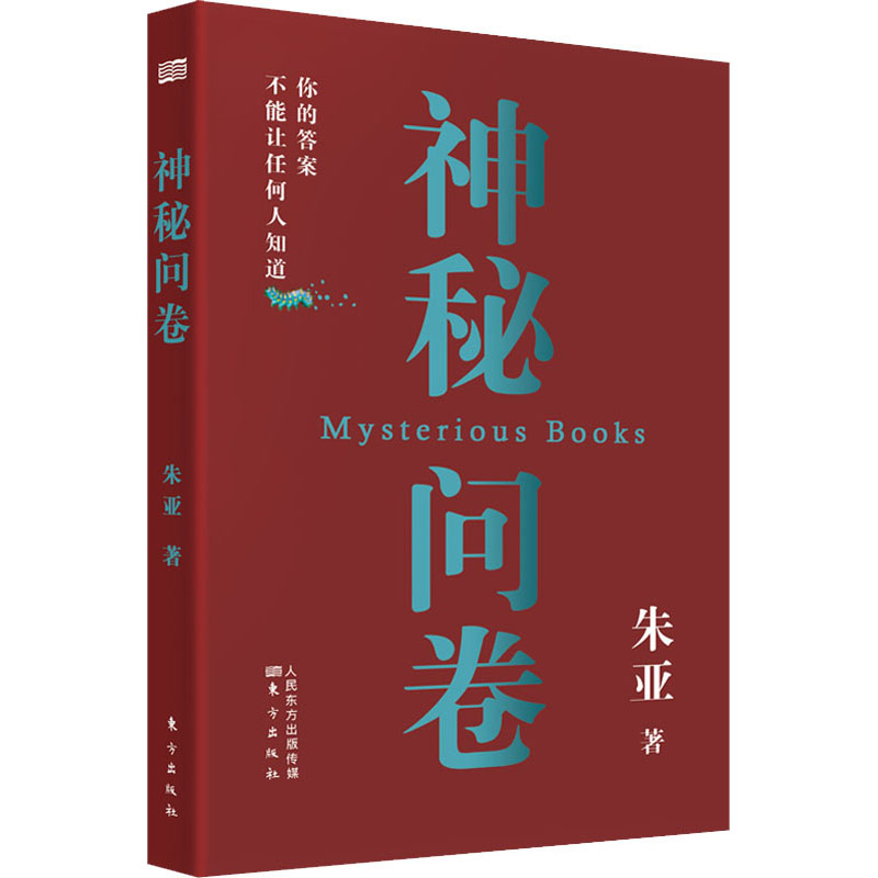 神秘問卷 朱亞 著 心理學社科 新華書店正版圖書籍 東方出版社