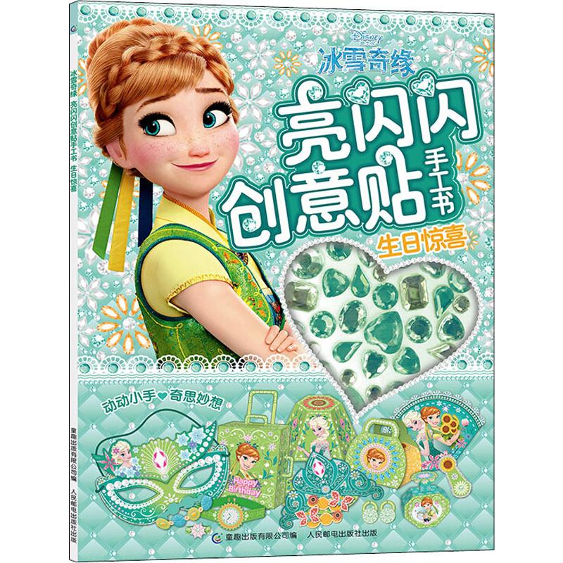 冰雪奇緣 生日驚喜 童趣出版有限公司 編 幼兒早教/少兒英語/數學