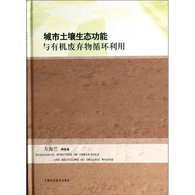 城市土壤生態功能與有機廢棄物循環利用 方海蘭 等 著作 環境科學