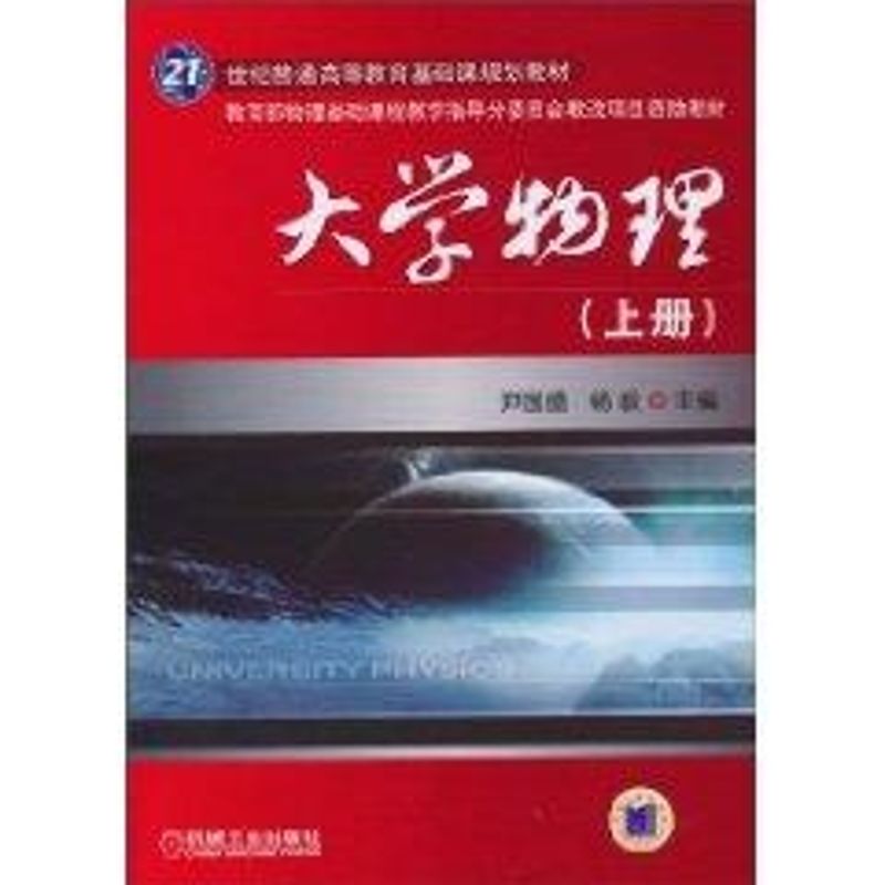 大學物理 上冊 尹國盛　等主編 著作 高等成人教育文教 新華書店