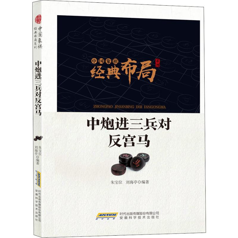 中炮進三兵對反宮馬 朱寶位,劉海亭 著 體育運動(新)文教 新華書