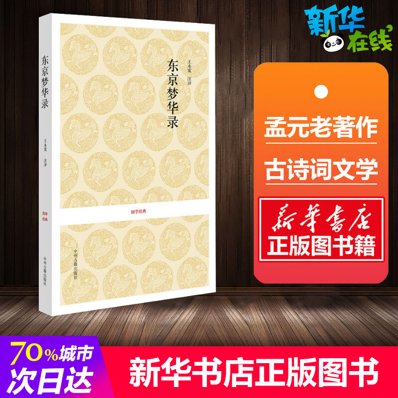 東京夢華老 著作 中國古詩詞文學 新華書店正版圖書籍 中