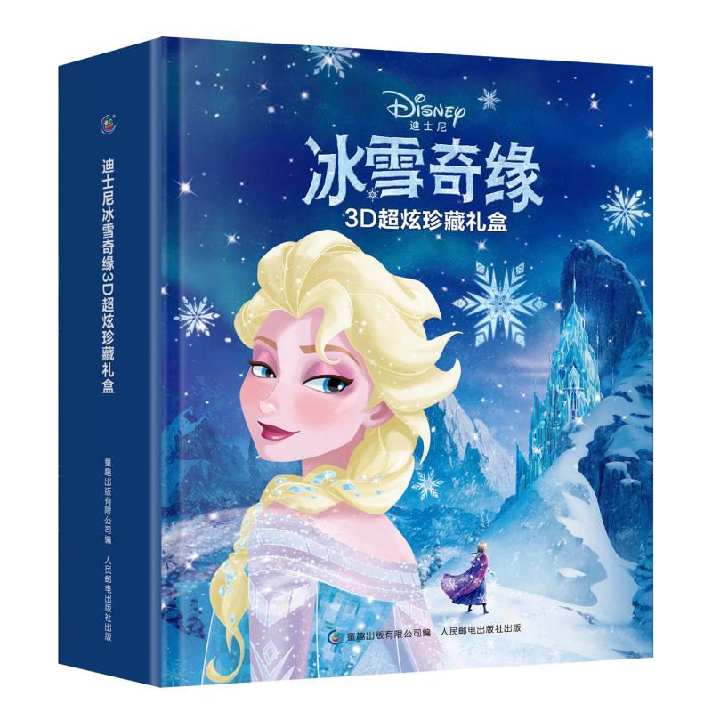 迪士尼冰雪奇緣3D超炫珍藏禮盒 迪士尼 著 其它兒童讀物少兒 新華