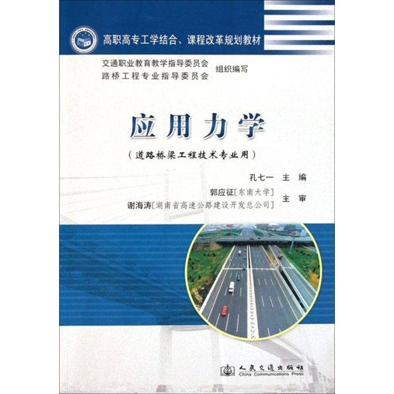 應用力學 孔七一 編 物理學專業科技 新華書店正版圖書籍 人民交