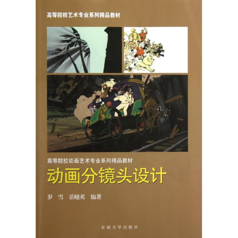 動畫分鏡頭設計 嶽曉英 著作 設計藝術 新華書店正版圖書籍 東南