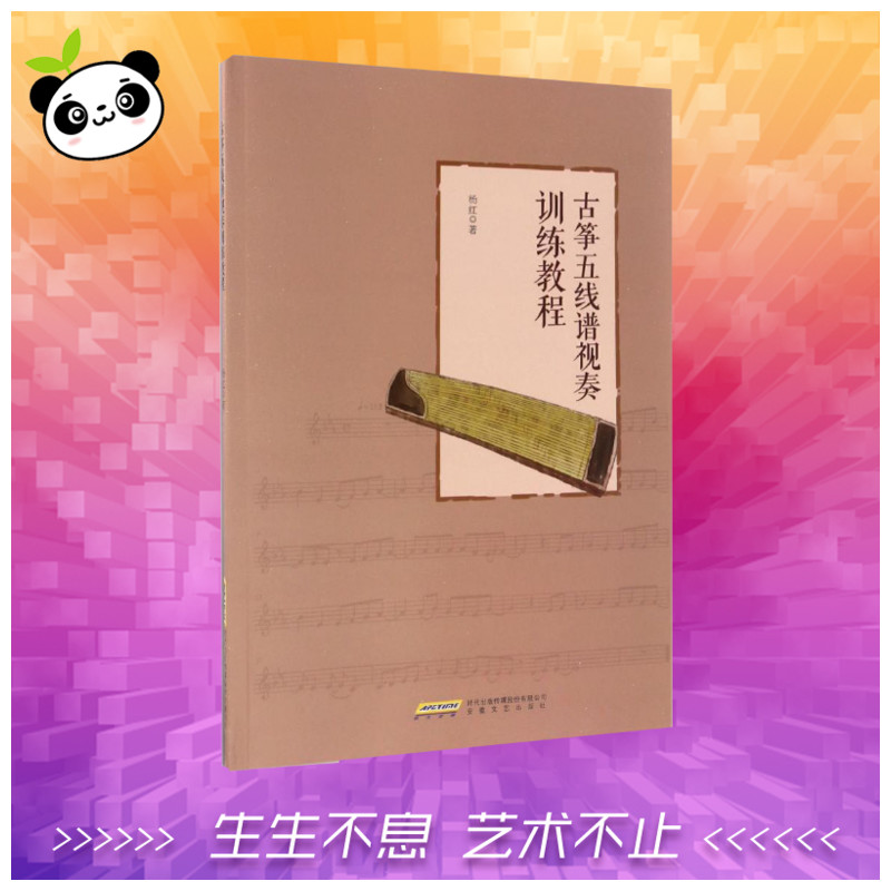 古箏五線譜視奏訓練教程 楊紅 著 音樂（新）藝術 新華書店正版圖