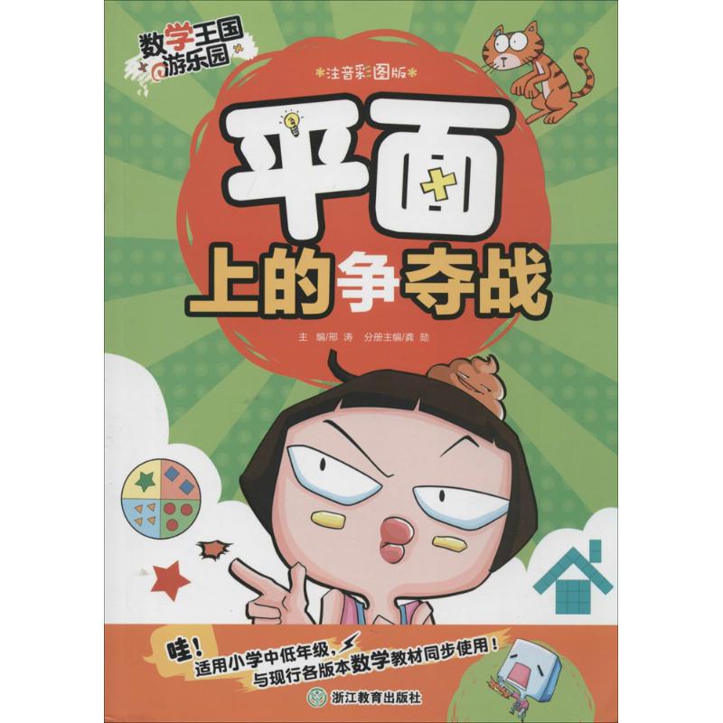 平面上的爭奪戰注音彩圖版 無 著作 邢濤 等 主編 中學教輔文教