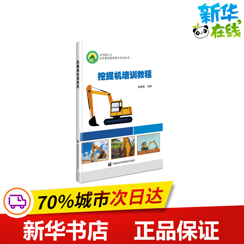 挖掘機培訓教程 楊曉暉 編 農業基礎科學專業科技 新華書店正版圖